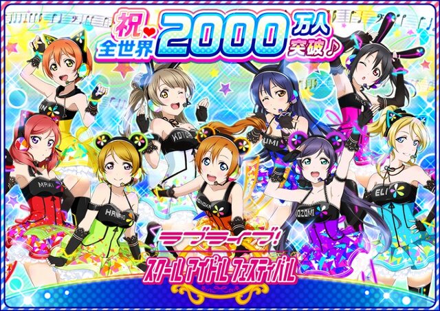 ラブライブ！スクールアイドルフェスティバル 2000万人突破