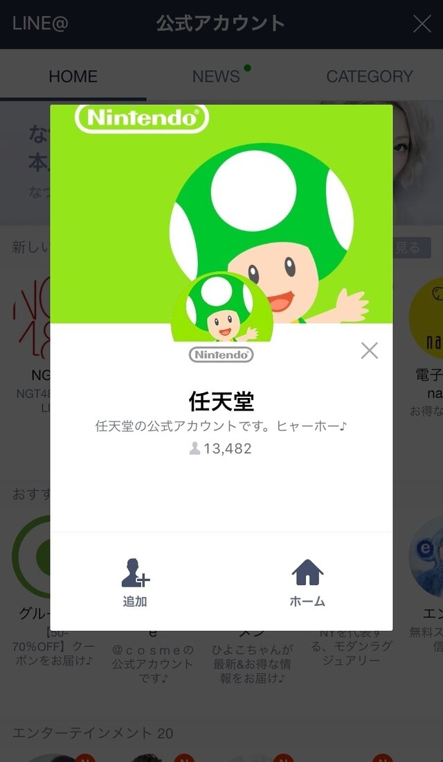 任天堂、「LINE」の公式アカウントを開設・・・キノピオが最新情報を案内