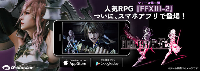 スマホ版『FFXIII-2』配信開始…「DIVE IN」と同じGクラスタ技術を使用