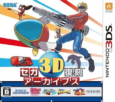 『セガ3D 復刻アーカイブス』