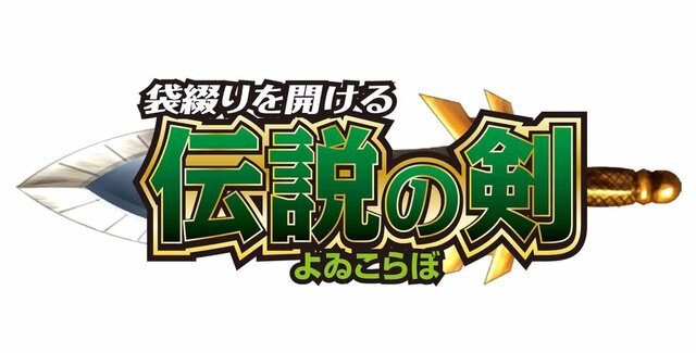 勇者よ、この剣で“袋とじ”を開けよ！よゐこプロデュースのカプセルトイ「袋綴を開ける 伝説の剣」発売