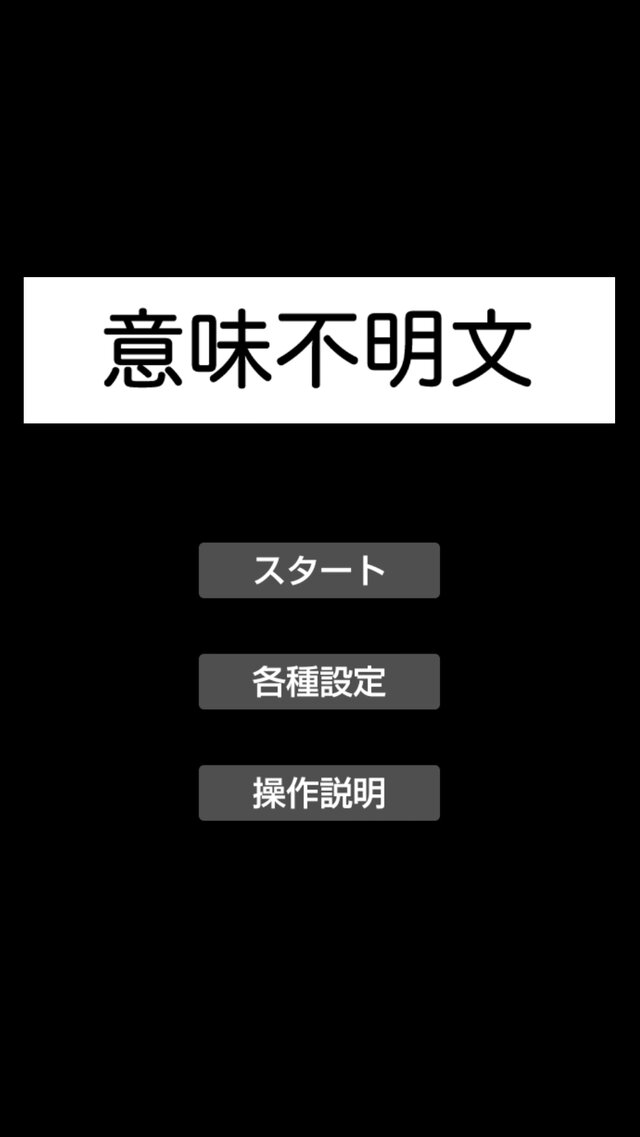 意味不明文をランダム作成するアプリ『意味不明文』がまさに意味不明！ 例「もちもちして明るいブレーカーはPS3を宿す」