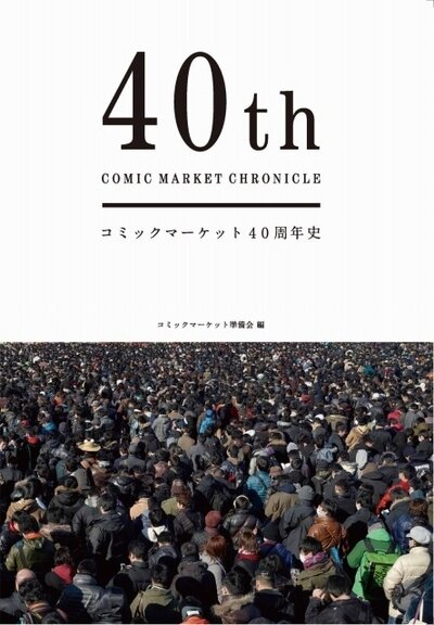 『40th COMIC MARKET CHRONICLE』