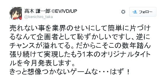 『閃乱カグラ』の爆乳Pこと高木謙一郎、「オリジナルタイトルを今月発表」と報告