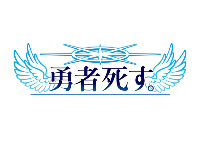 『勇者死す。』の“真逆なレベル設計”とは？勇者の最期を左右するヒロイン5人や、新要素「2周目ストーリー」も紹介