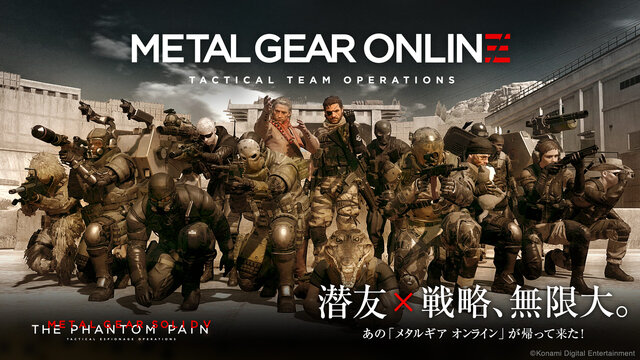 集え戦友！『METAL GEAR ONLINE』正式サービス開始【UPDATE】