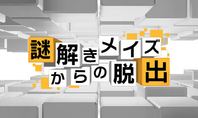 『謎解きメイズからの脱出』タイトル画面