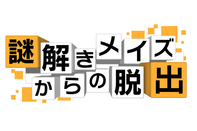 『謎解きメイズからの脱出』タイトルロゴ