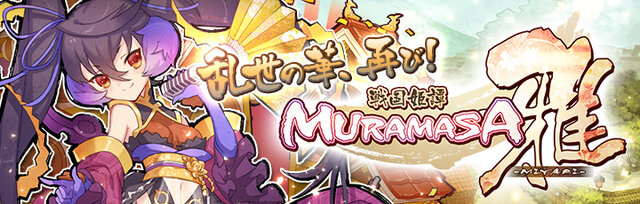 シリコンスタジオの“戦国武将姫”がスマホへ…『戦国姫譚MURAMASA-雅-』10月下旬サービス開始