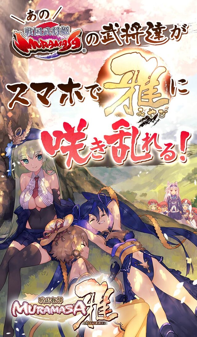 シリコンスタジオの“戦国武将姫”がスマホへ…『戦国姫譚MURAMASA-雅-』10月下旬サービス開始