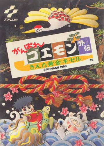 がんばれゴエモン外伝 きえた黄金キセル