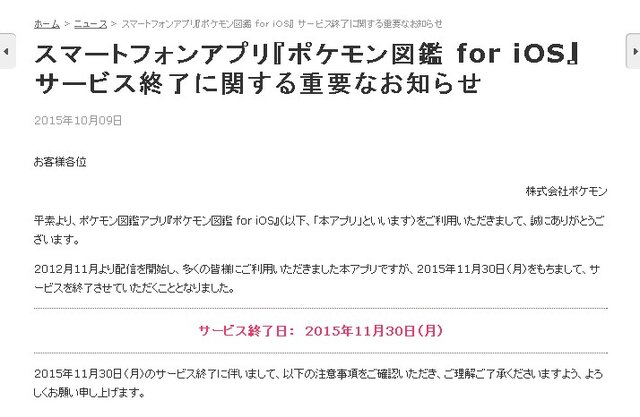 スマホアプリ『ポケモン図鑑 for iOS』サービス終了決定、終了後は動作保証なし