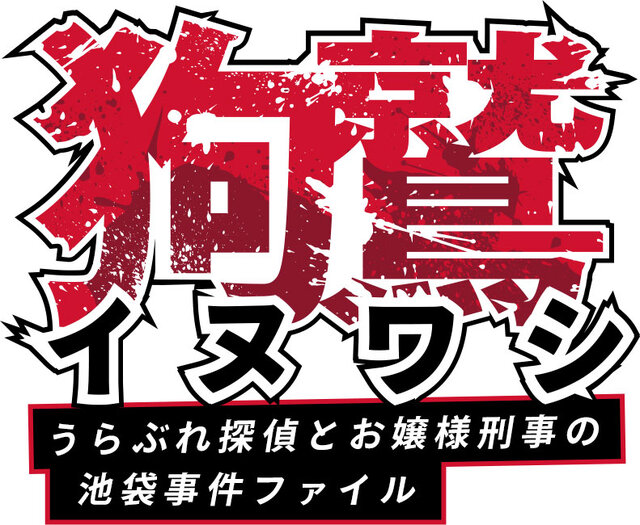 『イヌワシ うらぶれ探偵とお嬢様刑事の池袋事件ファイル』タイトルロゴ