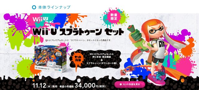 Wii U本体と『スプラトゥーン』の同梱セット、11月12日に販売