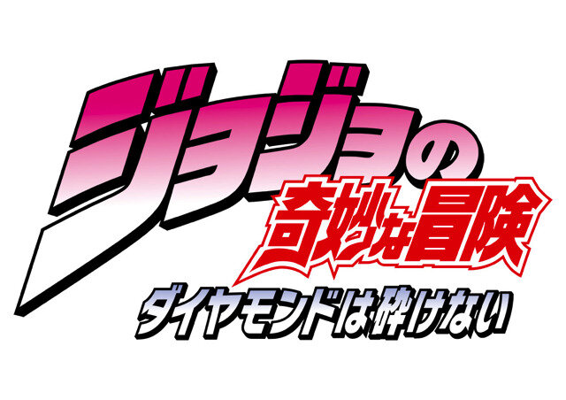 「ジョジョの奇妙な冒険」第4部「ダイヤモンドは砕けない」アニメ化　サプライズ発表のあったイベントレポ