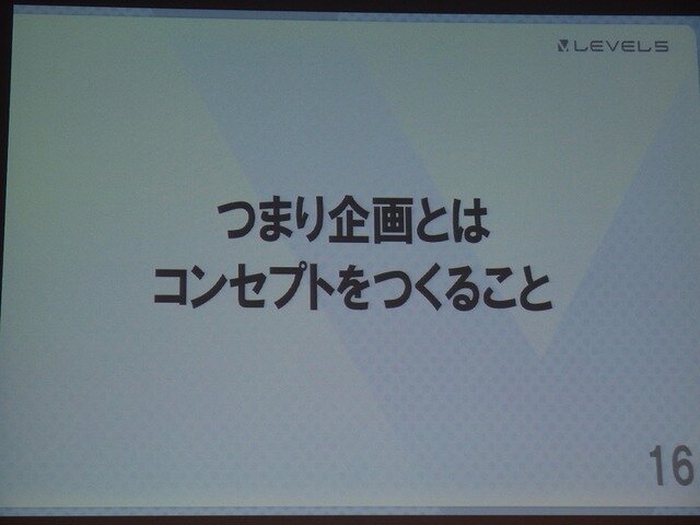 【KYUSYU CEDEC2015】いい企画とは「夢を語り、未完成であるべき」・・・レベルファイブ日野氏が語る