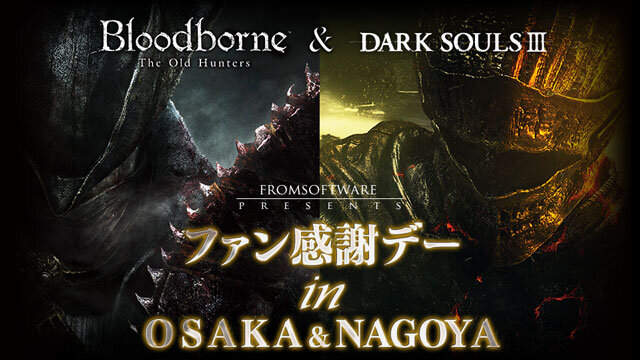 『ダークソウルIII』『Bloodborne The Old Hunters』合同試遊イベントが大阪と名古屋で11月開催