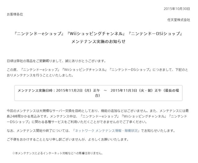 任天堂、最長24時間のメンテナンスを11月2日正午より実施…ニンテンドーeショップなどが対象