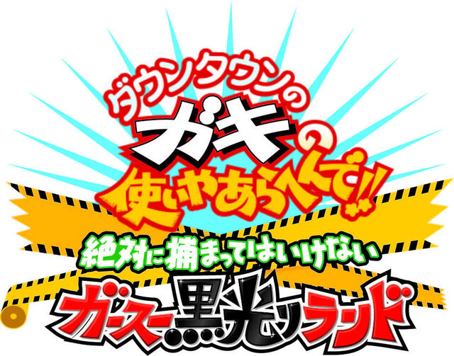 3DS『ガキ使黒光りランド』12月17日発売決定！ 本作への期待を菅賢治が語る