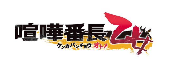 “拳と女子力”でヤンキーをオトす『喧嘩番長 乙女』3月17日発売決定 ─ 壁ドンや喧嘩パートの画像も公開