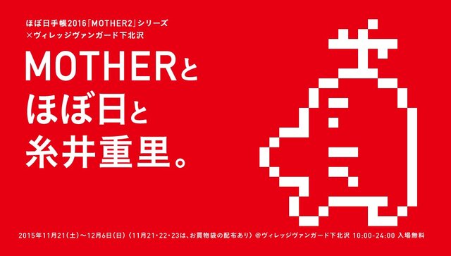 「MOTHER」ほぼ日手帳とヴィレヴァンがコラボ！カバーとグッズ下北沢店で販売、「Onett」も再販