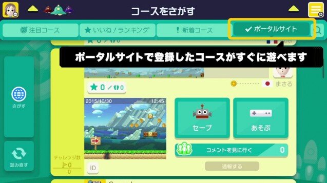 『スーパーマリオメーカー』精度の高い検索機能を持つポータルサイトを用意、12月にアップデート予定