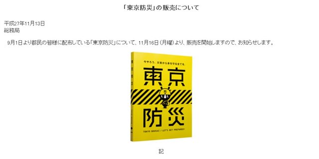 話題になった「東京防災」一般販売開始…災害に対する備えや対処法をまとめたB6判340ページで一部140円