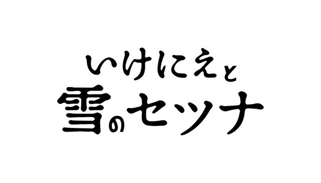 スクエニ新作『いけにえと雪のセツナ』2月18日発売決定、90年代JRPGの体験をもう一度