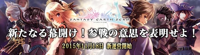 『ファンタジーアース ゼロ』スクエニへの運営移管完了、アバターやチュートリアルの見直しも