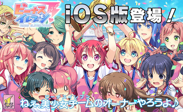 美少女をスカウトしてリーグ戦制覇に挑む『ビーナスイレブンびびっど！』iOS版配信開始