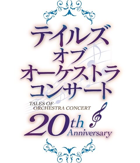 20th Anniversary テイルズ オブ オーケストラコンサート