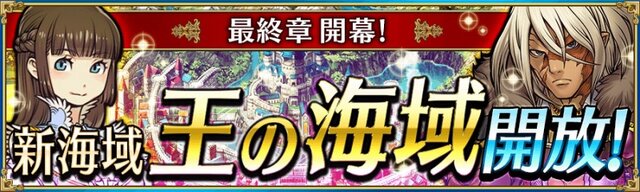 『戦の海賊』新海域“王の海域”が解放、カムバックキャンペーンも開催決定