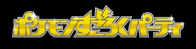 日頃の感謝をこめて、超豪華プレゼントが当たる「ポケモンすごろくパーティ」を本日より開催