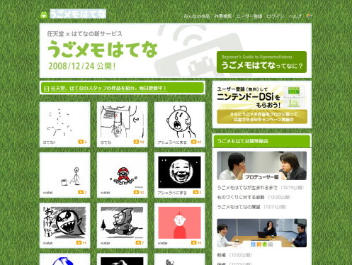 任天堂×はてな！『うごくメモ帳』と「うごメモはてな」12月24日スタート！