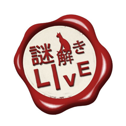 謎解きLIVE