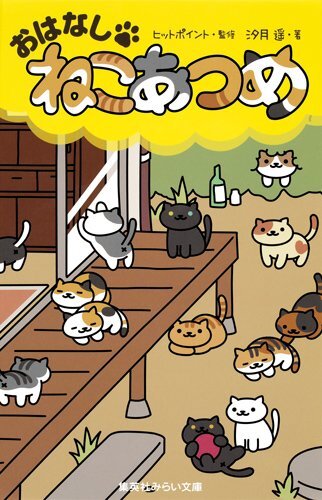 小説版「ねこあつめ」発売、汐月遥が手がけた8つの独立したオリジナルストーリー