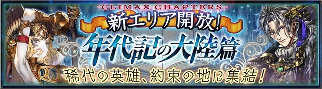 『チェインクロニクル』新章公開！ 皆口裕子や銀河万丈が演じるキャラを紹介