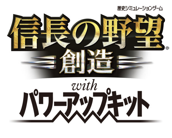 『信長の野望・創造 with パワーアップキット』タイトルロゴ