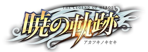 ネトゲ『英雄伝説 暁の軌跡』2016年サービス開始！登場キャラやSSも公開