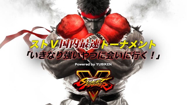 まだ発売してないぞ！『ストリートファイターV』カプコン公認大会が12月23日開催、2015年の日本最強は誰だ？