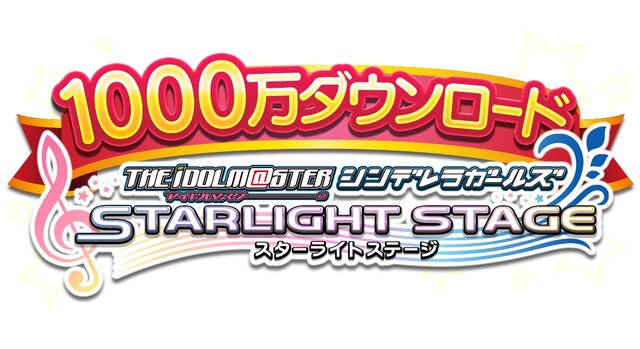 『デレステ』DL数が1000万を突破、記念キャンペーンは「レッスン大成功確率UP」「スタージュエルプレゼント」