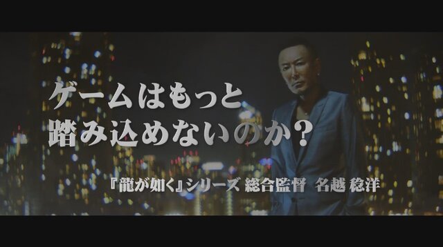 専務の次は監督！？『龍が如く 極』CMに名越稔洋が出演、「ゲームはもっと踏み込めないのか？」