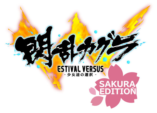 PS4『閃乱カグラ EV 桜EDITION』3月発売…お得価格でDLC「桜水着セット」も付属