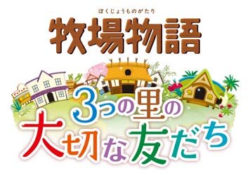 3DS『牧場物語 3つの里の大切な友だち』発売決定！ 異なる文化とのコミュニケーションを用意