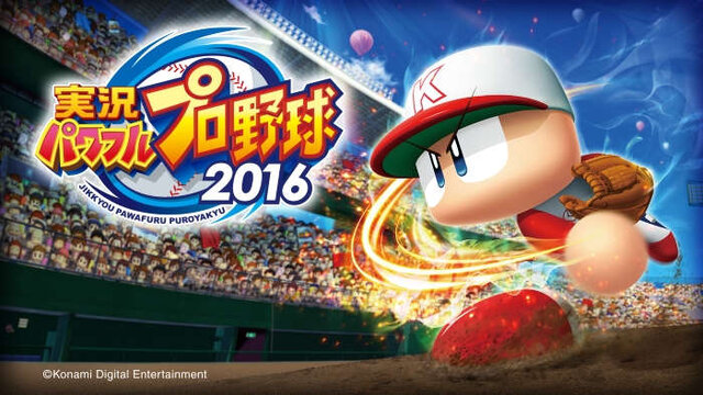 『実況パワフルプロ野球2016』今春発売決定！ 新モード「パワフェス」には歴代サクセスキャラ登場