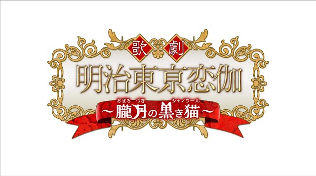 『明治東亰恋伽』ミュージカル化が決定！脚本は桜木さやか、演出は吉谷光太郎