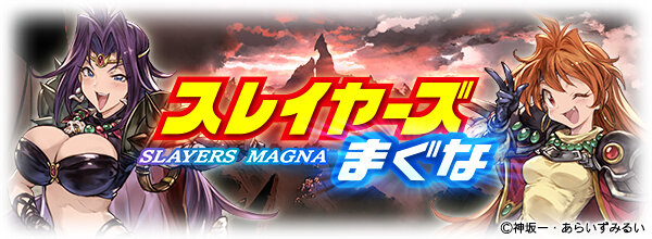 『グラブル』の「スレイヤーズ」コラボイベントは1月22日より開催、800万人突破キャンペーンや新キャラ情報も