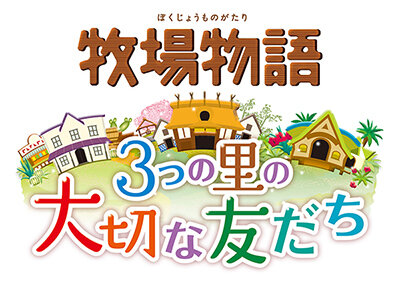 『牧場物語 3つの里の大切な友だち』舞台は西部・和・南国に…ペットシステムやお嫁＆お婿さん候補も紹介