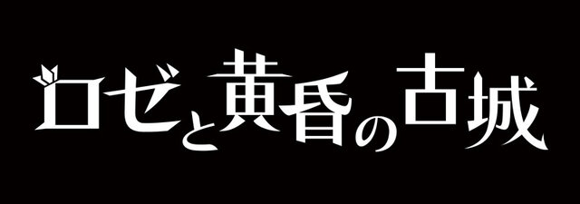 これは“色と時間が欠落した世界”と“茨が生えた少女”の物語…PS Vita『ロゼと黄昏の古城』4月28日発売