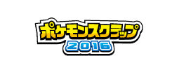 隠れ特性の「色違いイーブイ」や「サンダー」などが貰える「ポケモンスクラップ2016」対象商品が2月1日より販売